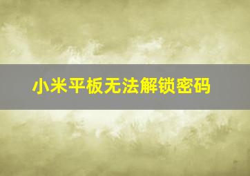 小米平板无法解锁密码