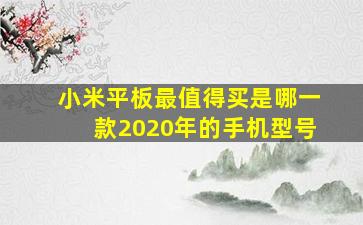 小米平板最值得买是哪一款2020年的手机型号