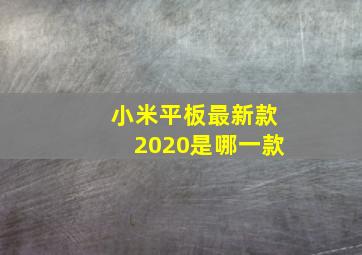 小米平板最新款2020是哪一款