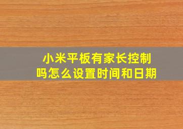 小米平板有家长控制吗怎么设置时间和日期