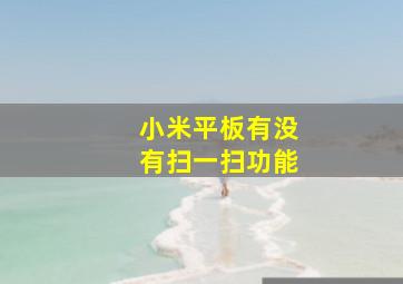 小米平板有没有扫一扫功能