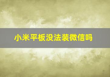 小米平板没法装微信吗