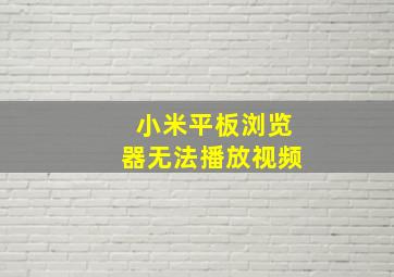 小米平板浏览器无法播放视频