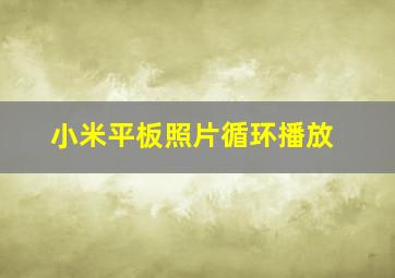 小米平板照片循环播放