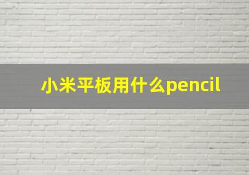 小米平板用什么pencil