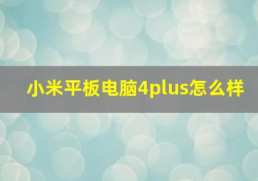 小米平板电脑4plus怎么样