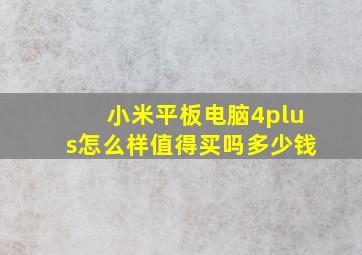 小米平板电脑4plus怎么样值得买吗多少钱