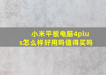 小米平板电脑4plus怎么样好用吗值得买吗