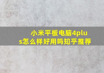 小米平板电脑4plus怎么样好用吗知乎推荐