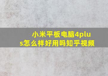 小米平板电脑4plus怎么样好用吗知乎视频