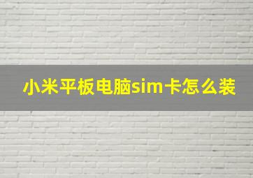 小米平板电脑sim卡怎么装