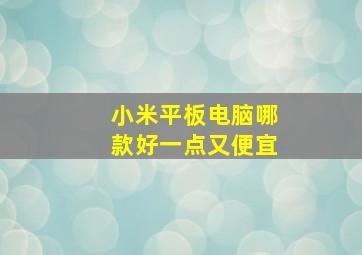 小米平板电脑哪款好一点又便宜