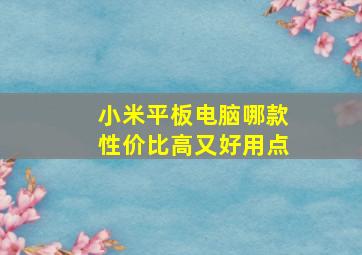 小米平板电脑哪款性价比高又好用点