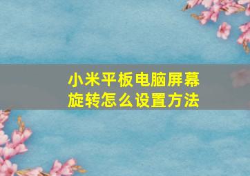 小米平板电脑屏幕旋转怎么设置方法