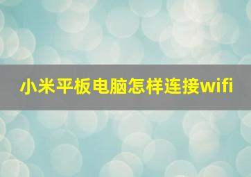 小米平板电脑怎样连接wifi