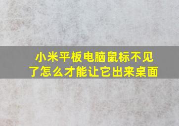 小米平板电脑鼠标不见了怎么才能让它出来桌面