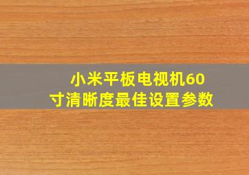 小米平板电视机60寸清晰度最佳设置参数