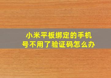 小米平板绑定的手机号不用了验证码怎么办