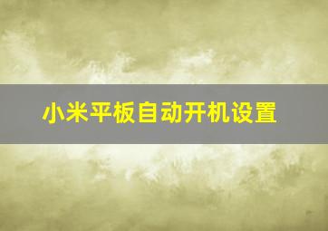 小米平板自动开机设置