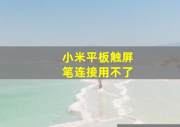 小米平板触屏笔连接用不了