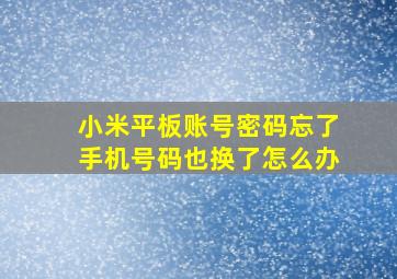 小米平板账号密码忘了手机号码也换了怎么办