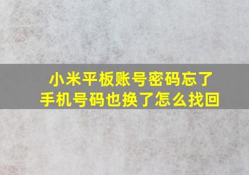 小米平板账号密码忘了手机号码也换了怎么找回