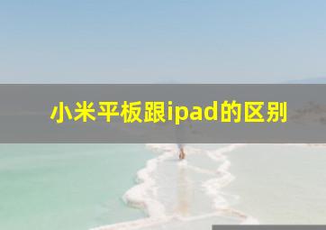 小米平板跟ipad的区别