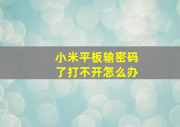 小米平板输密码了打不开怎么办