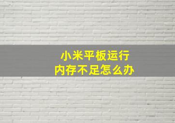 小米平板运行内存不足怎么办