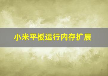 小米平板运行内存扩展