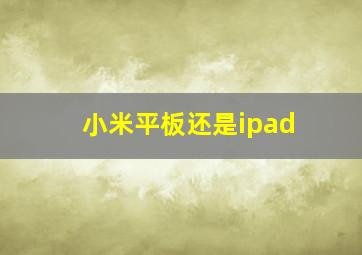 小米平板还是ipad