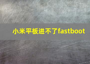 小米平板进不了fastboot