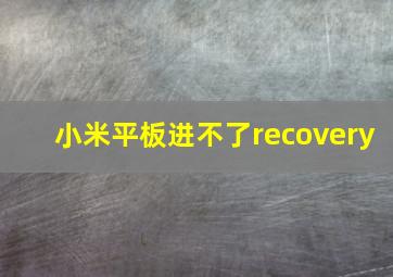 小米平板进不了recovery