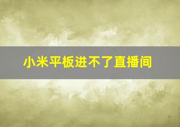 小米平板进不了直播间