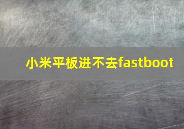 小米平板进不去fastboot