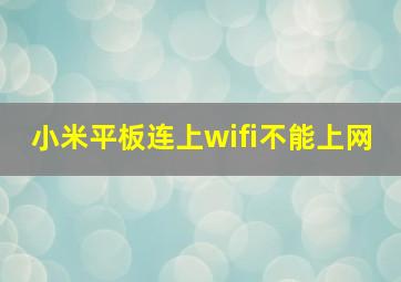 小米平板连上wifi不能上网