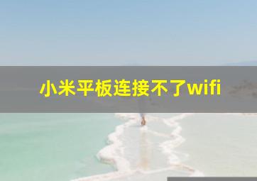 小米平板连接不了wifi