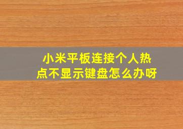 小米平板连接个人热点不显示键盘怎么办呀