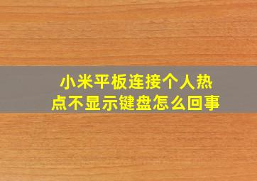 小米平板连接个人热点不显示键盘怎么回事