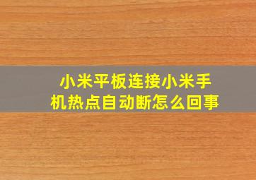 小米平板连接小米手机热点自动断怎么回事