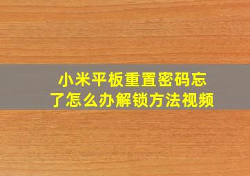 小米平板重置密码忘了怎么办解锁方法视频