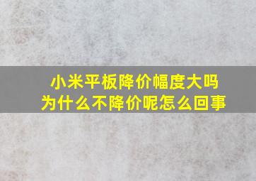 小米平板降价幅度大吗为什么不降价呢怎么回事