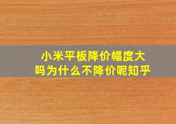 小米平板降价幅度大吗为什么不降价呢知乎