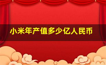 小米年产值多少亿人民币