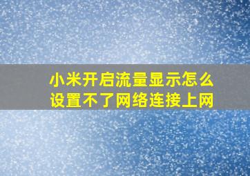 小米开启流量显示怎么设置不了网络连接上网