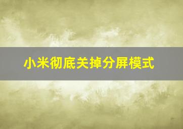 小米彻底关掉分屏模式