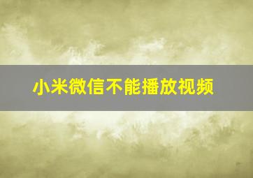 小米微信不能播放视频