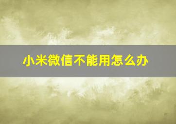 小米微信不能用怎么办