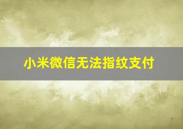 小米微信无法指纹支付