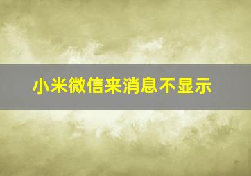 小米微信来消息不显示